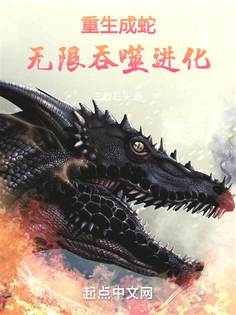 《重生成蛇，无限吞噬进化》小说在线阅读-起点中文网
