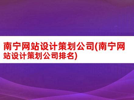 南宁网页设计行业酷站新推荐