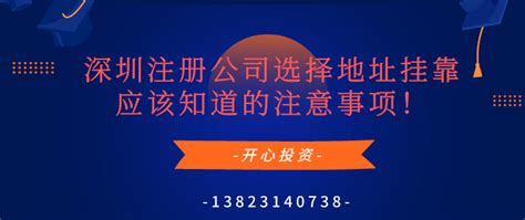 深圳注册公司选择地址挂靠应该知道的注意事项！