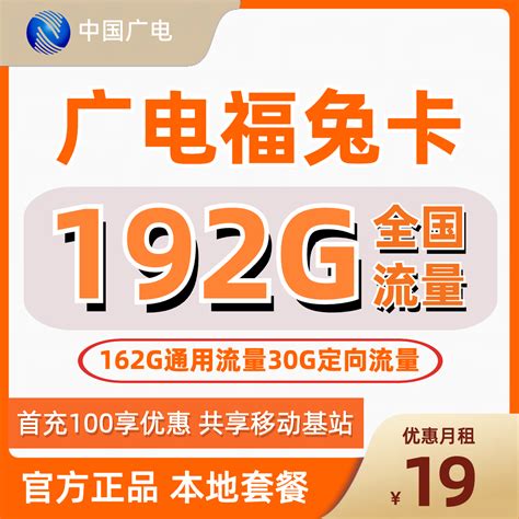 H0146 | 广电福兔卡19元包162G通用+30G定向-思迈乐号卡信息网