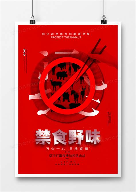 红色创意拒绝食用野味宣传海报设计图片下载_psd格式素材_熊猫办公