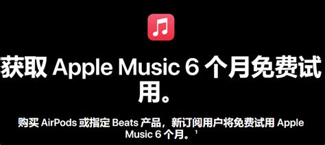 最多6个月 苹果Apple Music免费送会员__财经头条