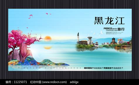 创意黑龙江旅游宣传海报素材_旅游展板图片_展板图片_第1张_红动中国