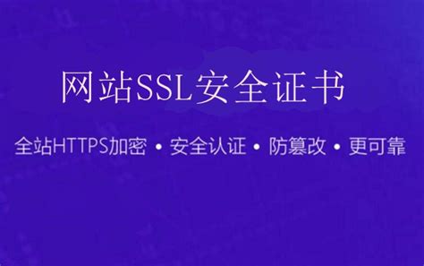 浅析网站SSL安全证书-SSL证书申请指南网