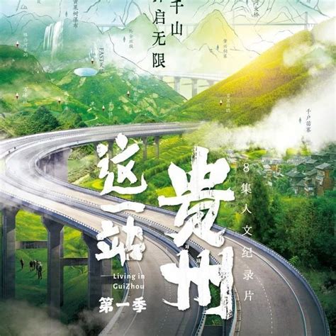 《这一站 贵州》定档12月24日，首发宣传片亮相！|贵州省|这一站 贵州|纪录片_新浪新闻