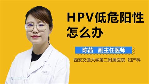 HPV阳性可以怀孕吗_HPV阳性可不可以怀孕_HPV阳性能怀孕吗_北京协和医院_妇科肿瘤中心_主任医师_俞梅|视频科普| 中国医药信息查询平台