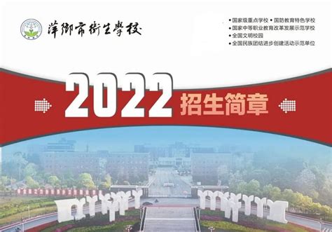 萍乡市卫生学校2022年招生简章 - 中职技校网