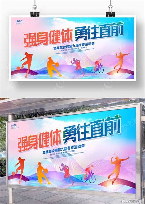 强身健体勇往直前运动标语宣传展板图片下载_红动中国