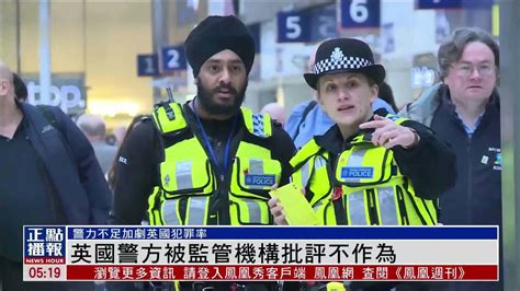 犯罪率上升 英国警方被监管机构批评不作为_凤凰网视频_凤凰网