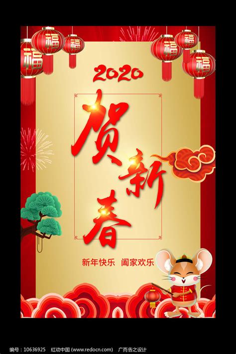 2020鼠年春节贺新春海报图片_海报_编号10636925_红动中国