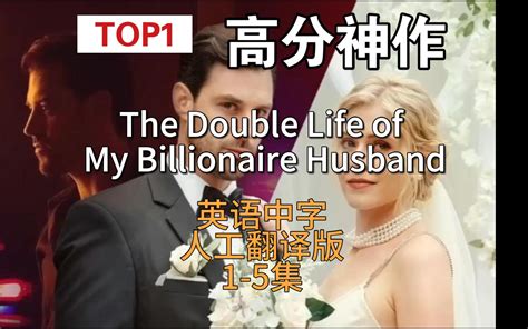 全程高能欧美Top1爽剧 1-50集【英语中字翻译版】The Double Life of My Billionaire Husband，亿万 ...