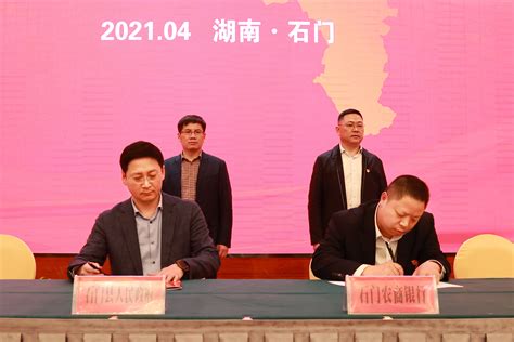 石门县人民政府与石门农商银行签订合作协议 - 市县动态 - 新湖南
