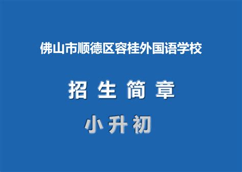 2021年佛山市顺德区容桂外国语学校小升初招生简章_小升初网