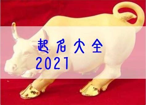 2021年出生牛宝宝起名大全：男宝篇 - 太极鱼起名算命网