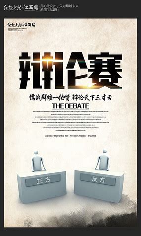 辩论赛海报图片_辩论赛海报设计素材_红动中国