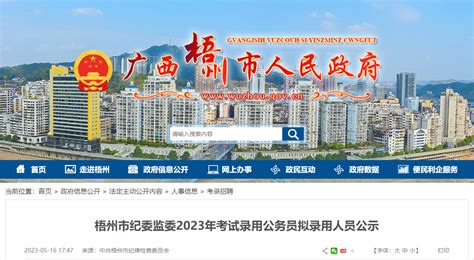 2023年广西梧州市纪委监委考试录用公务员拟录用人员公示时间：5月17日-23日