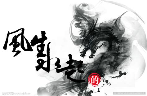 中国风风生水起书法字设计图__背景素材_PSD分层素材_设计图库_昵图网nipic.com