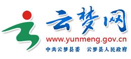 孝感市云梦县人民政府_www.yunmeng.gov.cn