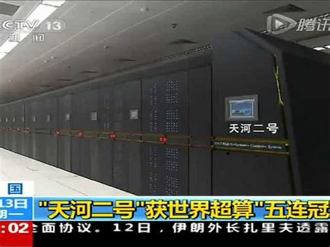 史无前例！中国天河二号超级计算机夺世界五连冠