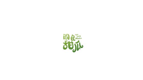 心甜间阎良甜瓜农产品包装设计-古田路9号-品牌创意/版权保护平台