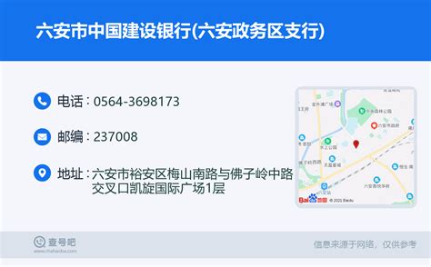 ☎️六安市中国建设银行(六安政务区支行)：0564-3698173 | 查号吧 📞