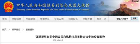驻美大使馆强烈提醒在美中国公民和机构注意美社会治安和疫情形势
