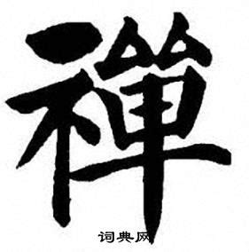 中国书法禅艺术字设计图片-千库网