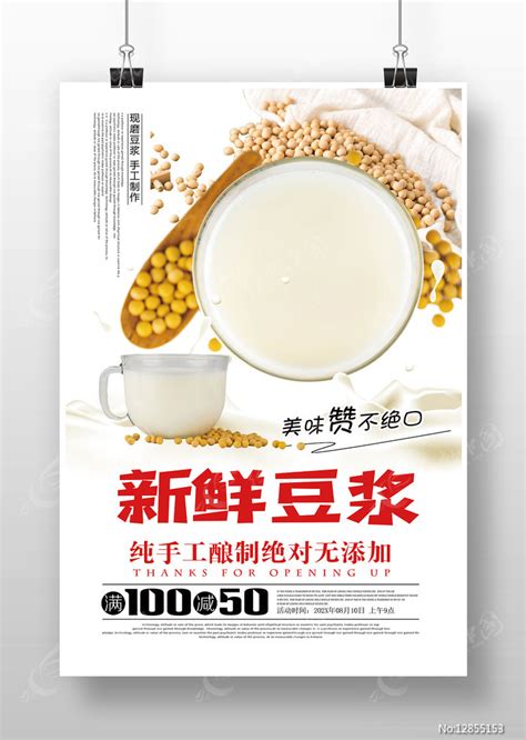 豆浆现磨海报图片下载_红动中国