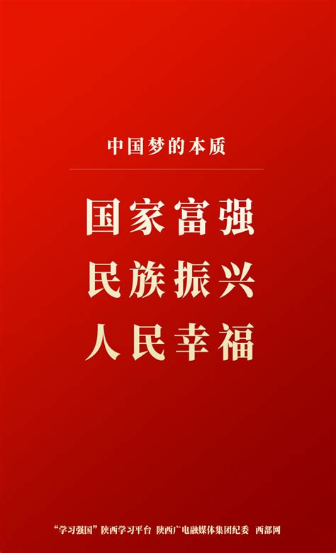 【学习卡片】中国梦的本质 - 西部网（陕西新闻网）