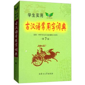 《学生实用古汉语常用字词典（第7版）》【摘要 书评 试读】- 京东图书