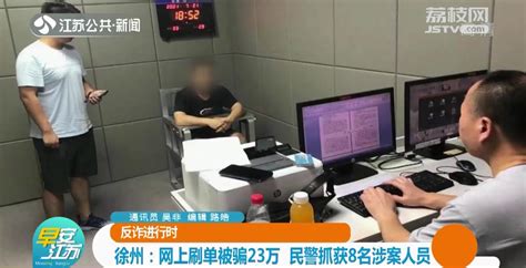 徐州：网上刷单被骗23万 民警抓获8名涉案人员_荔枝网新闻