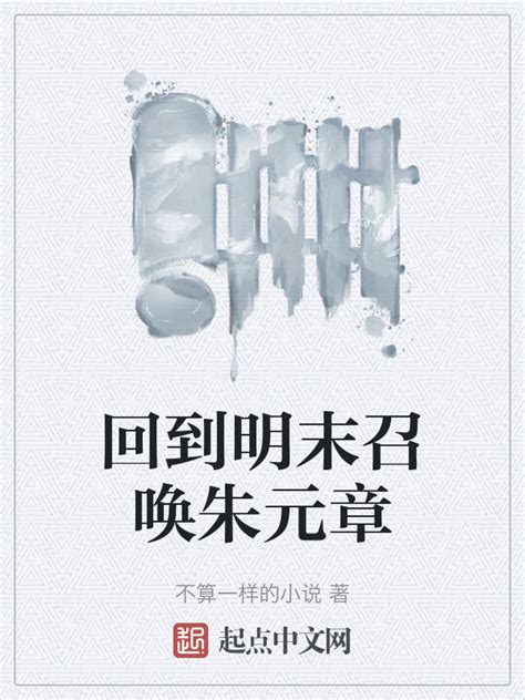 《回到明末召唤朱元章》小说在线阅读-起点中文网