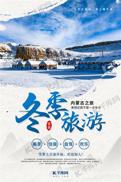 冬季旅游雪景蓝色简约海报海报模板下载-千库网