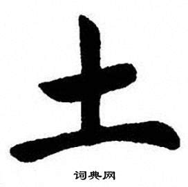 “土” 的汉字解析 - 豆豆龙中文网