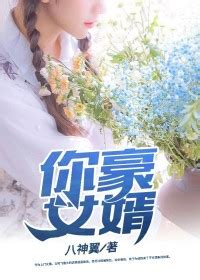 《不死修罗，疯狂赘婿》玄幻小说封面制作_四十元封面专区_墨星封面网