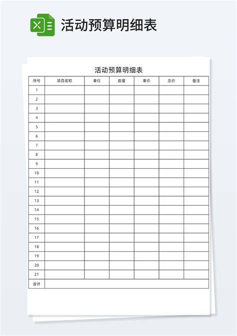 活动预算明细表excel_财务会计Excel模板下载-蓝山办公