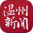 温州新闻app_温州新闻iphone版app官方免费下载[iPhone新闻软件]-下载之家