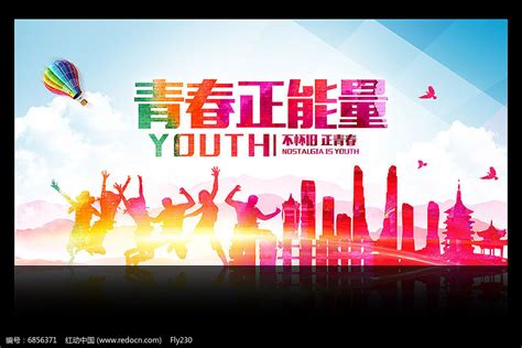 青春正能量公益海报图片下载_红动中国