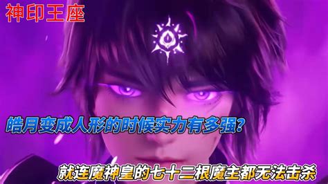 神印王座月魔图片