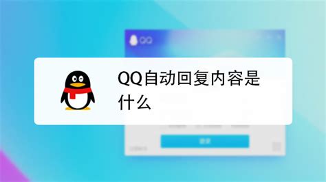 QQ自动回复内容怎么添加 QQ自动回复内容添加图文教程大放送|自动|回复-360GAME-川北在线