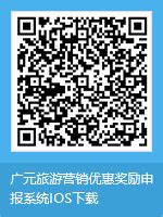 广元市旅游营销优惠政策申报平台
