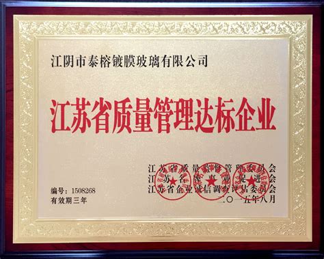 江苏省质量管理达标企业——江阴泰榕镀膜玻璃有限公司