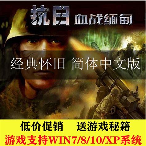 抗日血战缅甸简体中文版经典PC电脑抢滩登陆单机射击游戏免安装-淘宝网