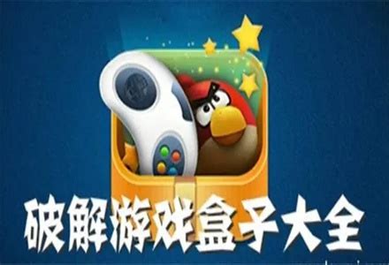 破解游戏盒子app大全_破解游戏盒子app排行榜前十名