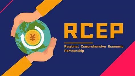 RCEP发展红利为经济全球化持续蓄能-商学院手机版