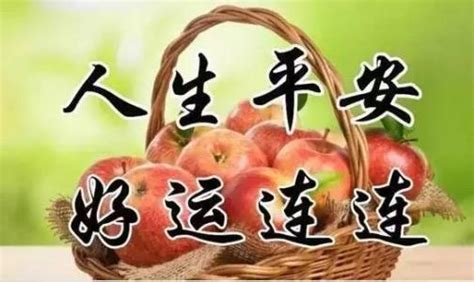 一生平安图片