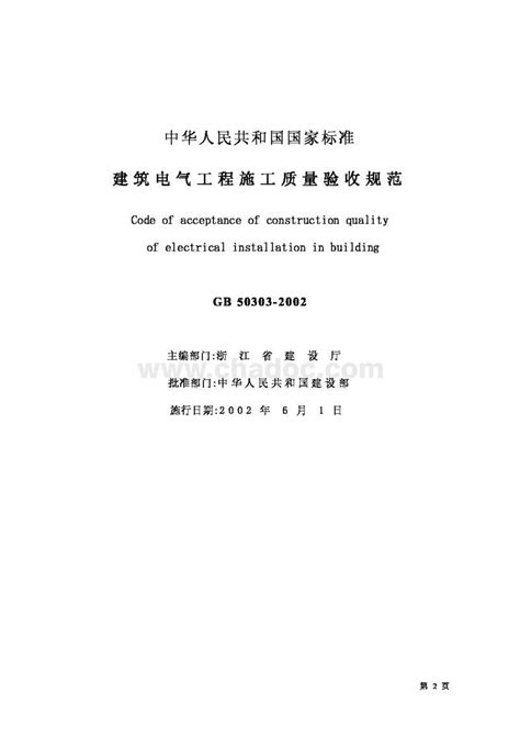 M 建筑电气工程施工质量验收规范（GB50303-2002）.pdf - 茶豆文库