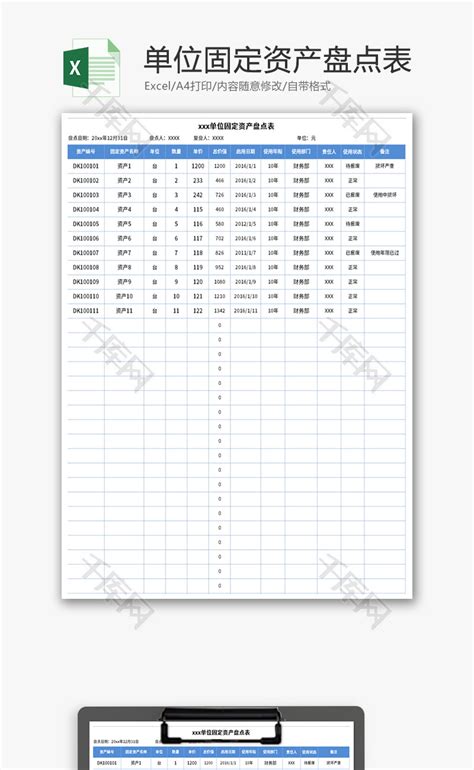 单位固定资产盘点表Excel模板_千库网(excelID：156212)