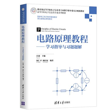 清华大学出版社-图书详情-《电路原理教程——学习指导与习题题解》