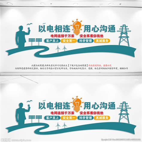 电力公司文化墙设计图__海报设计_广告设计_设计图库_昵图网nipic.com